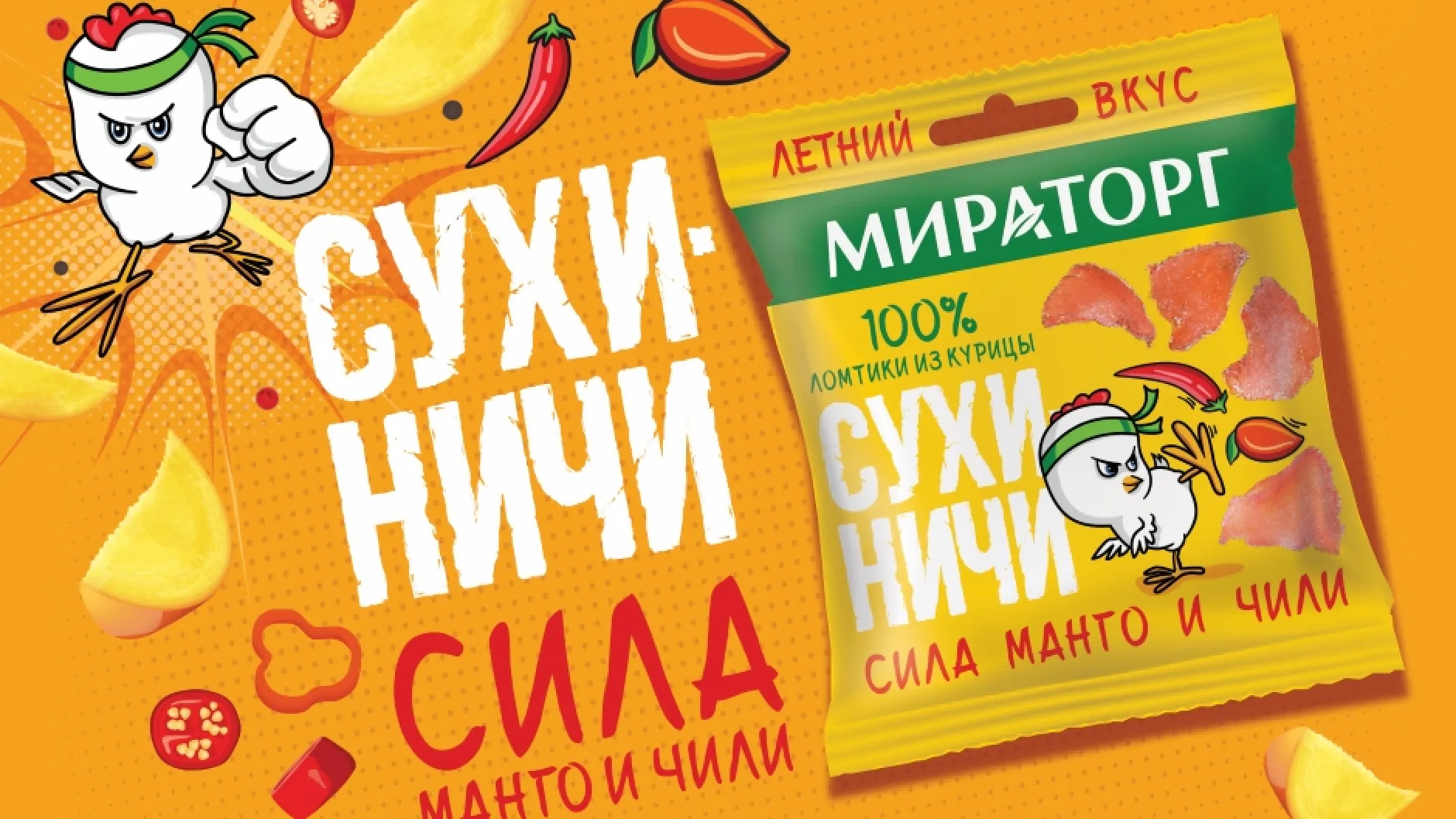 «Мираторг»» выпустил мясные снеки «Сухиничи» с манго и чили