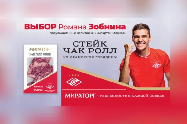 Звезды «Спартака» угощают: «красно-белые» стейки в магазинах «Мираторга»