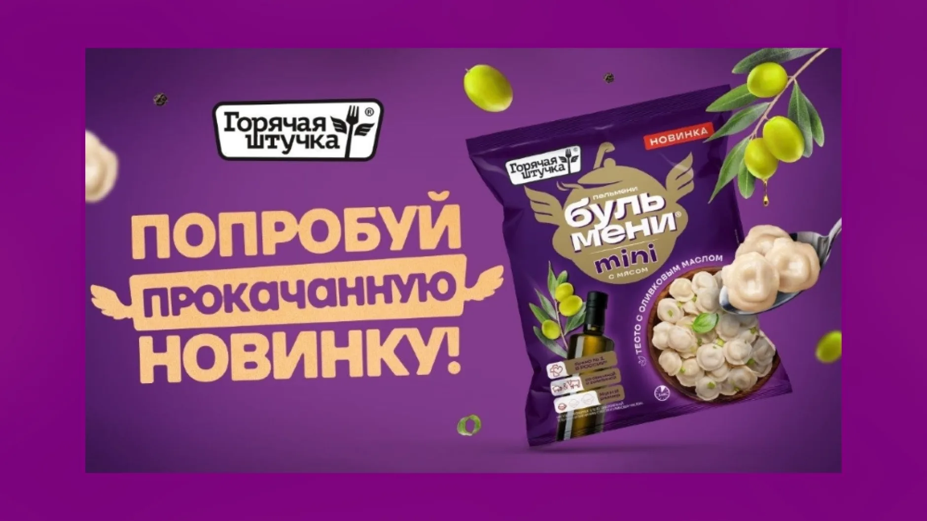 Новинки от «Горячей штучки»: «Бульмени хрустящие» и «Бульмени mini» с оливковым маслом