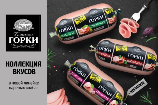 Бренд «Ближние Горки» выпустил линейку колбас в полиамидной оболочке
