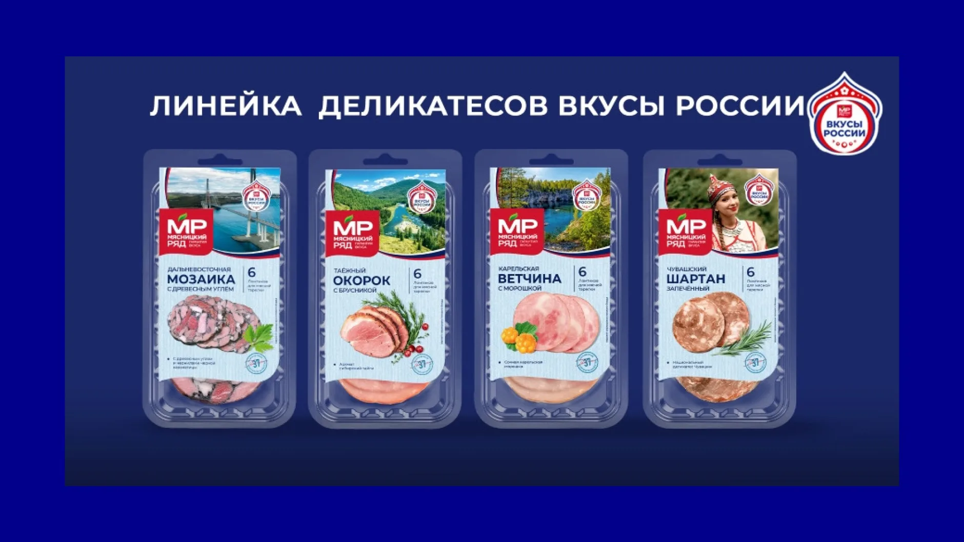 «Мясницкий ряд» выводит на рынок мясные деликатесы «Вкусы России»