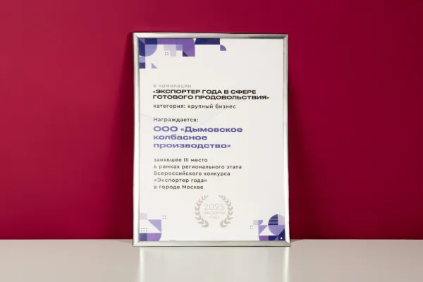 Группа компаний «Дымов» — в тройке победителей конкурса «Экспортер года»