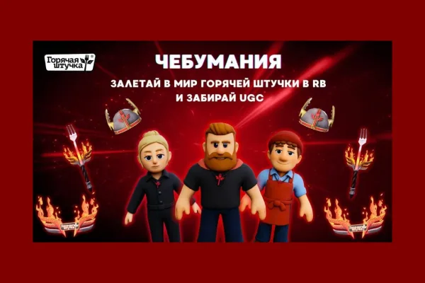 Бренд «Горячая штучка» открыл вход в свой мир мегавселенной Roblox