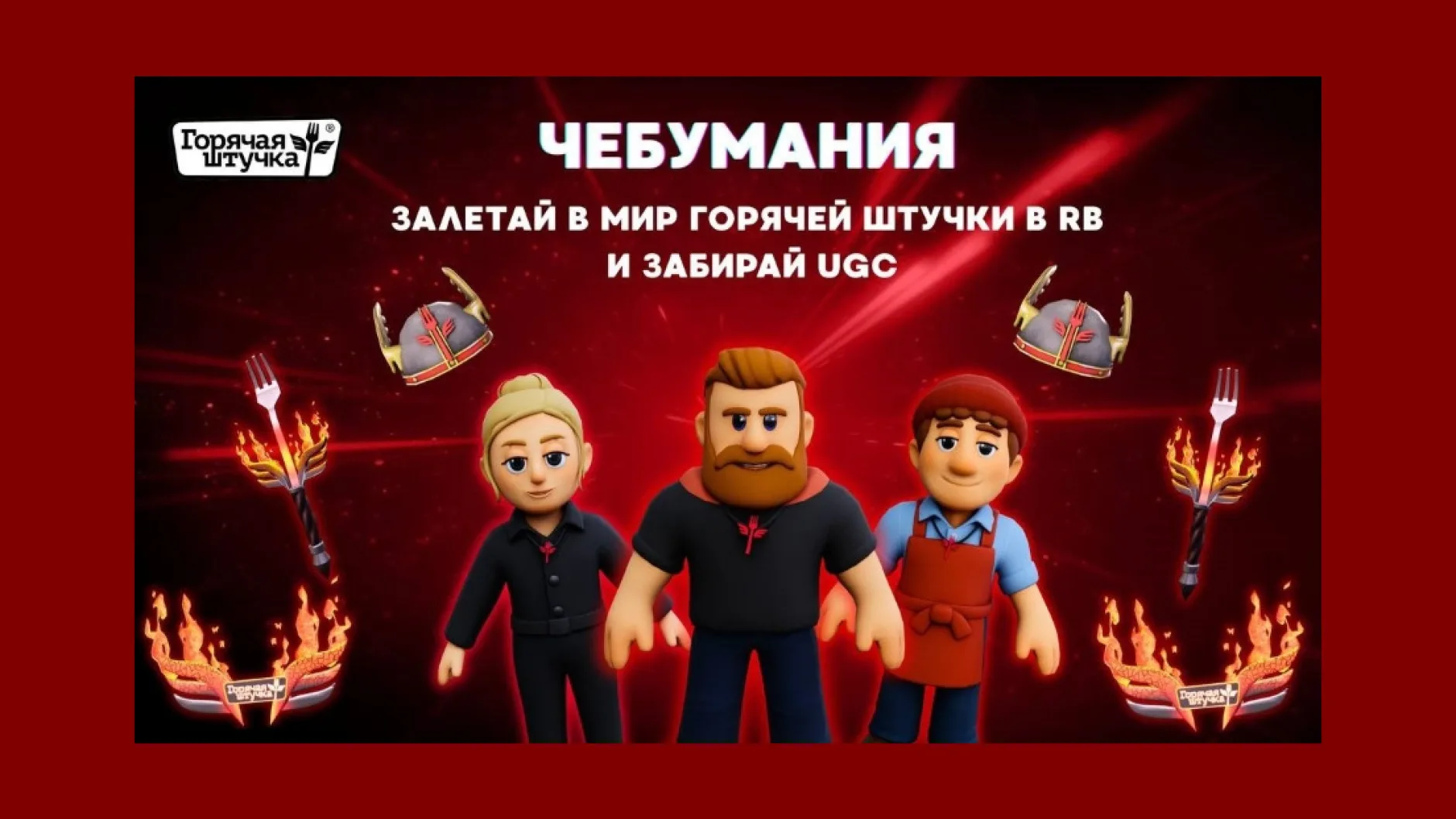 Бренд «Горячая штучка» открыл вход в свой мир мегавселенной Roblox