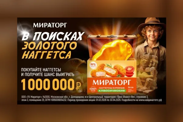 «Мираторг» проводит акцию-игру «В поисках Золотого наггетса»