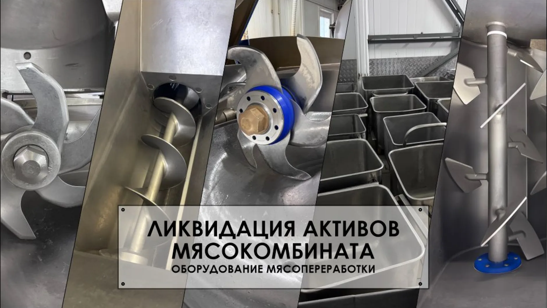 Архангельская область: владелец мясокомбината распродает оборудование