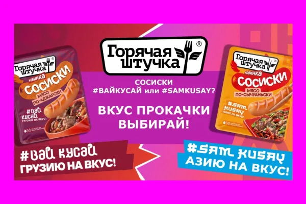 «Горячая штучка» выводит на рынок сосиски с оригинальными вкусами