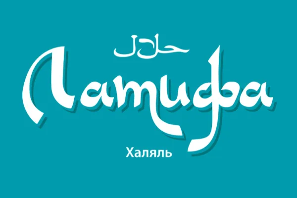 Халяльный бренд «Латифа» выпустил шашлык и люля-кебаб из индейки