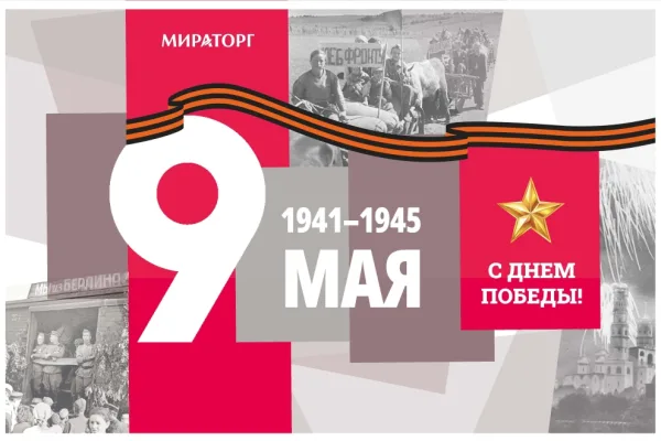В День Победы «Мираторг» отключит рекламу на всех носителях