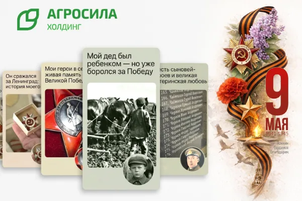 АГРОСИЛА поддерживает ветеранов и сохраняет живую историю Победы