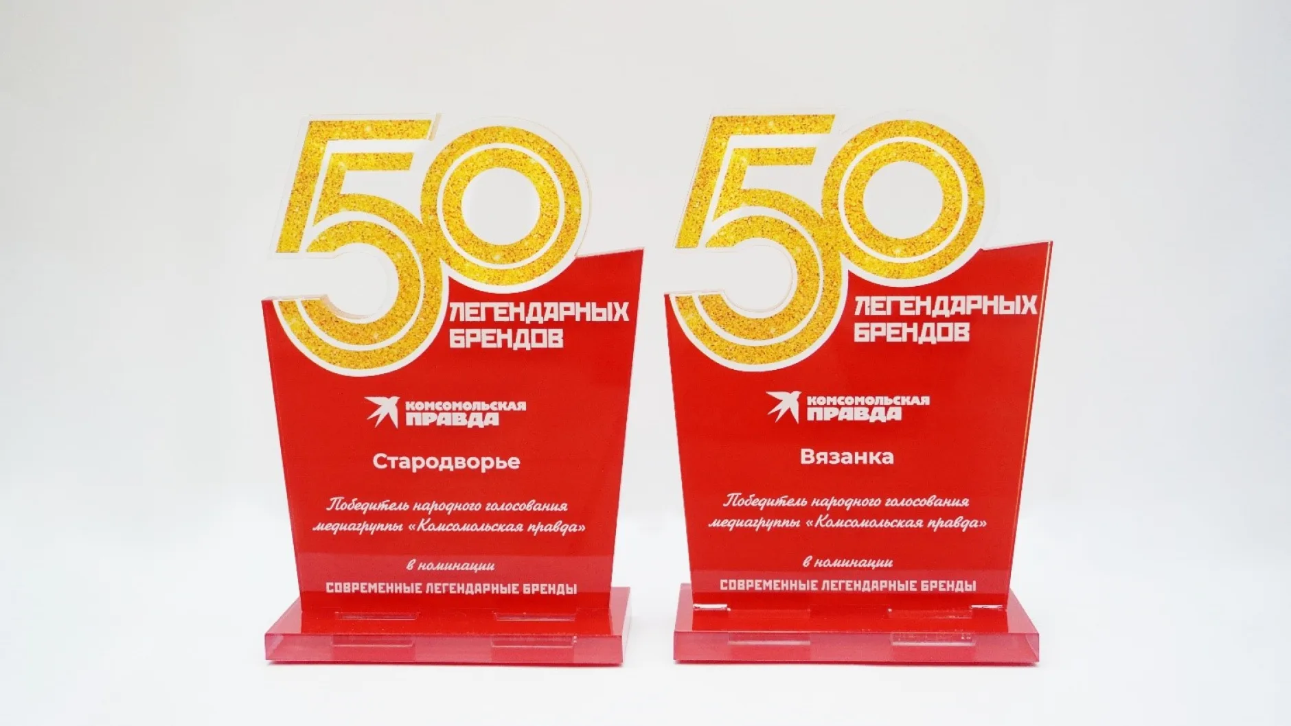 «Вязанка» и «Стародворье» — лауреаты премии «50 легендарных брендов»