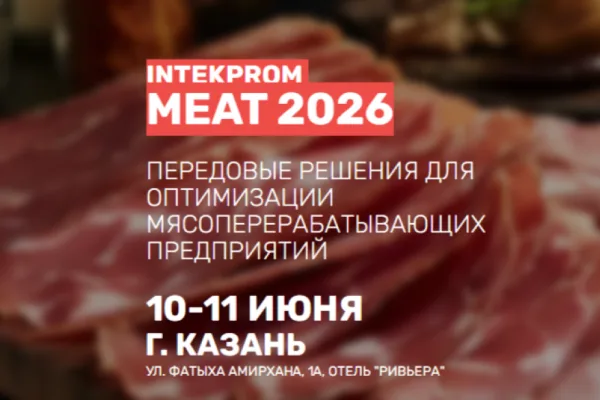 Форум ИНТЕКПРОМ Мясной – 2026 стартует завтра в Казани