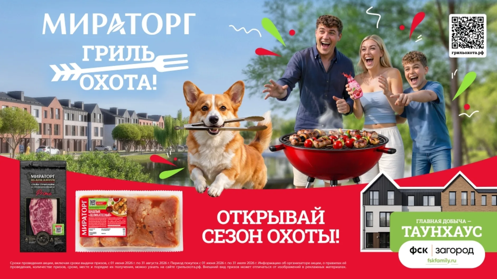 Охота за таунхаусом: промоакция гриль-сезона от «Мираторга»