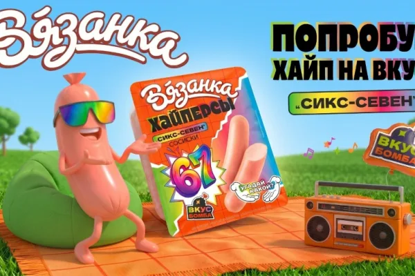 «Вязанка» запустила продажи сосисок «Хайперсы „Сикс-севен”»