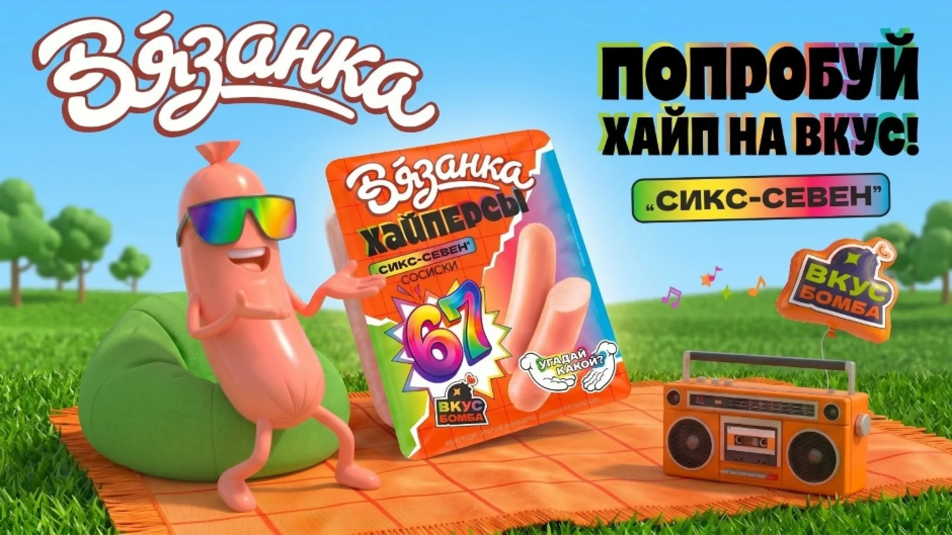 «Вязанка» запустила продажи сосисок «Хайперсы „Сикс-севен”»