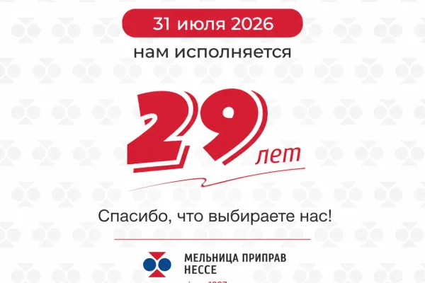 Компания «Мельница приправ Нессе» отмечает день рождения