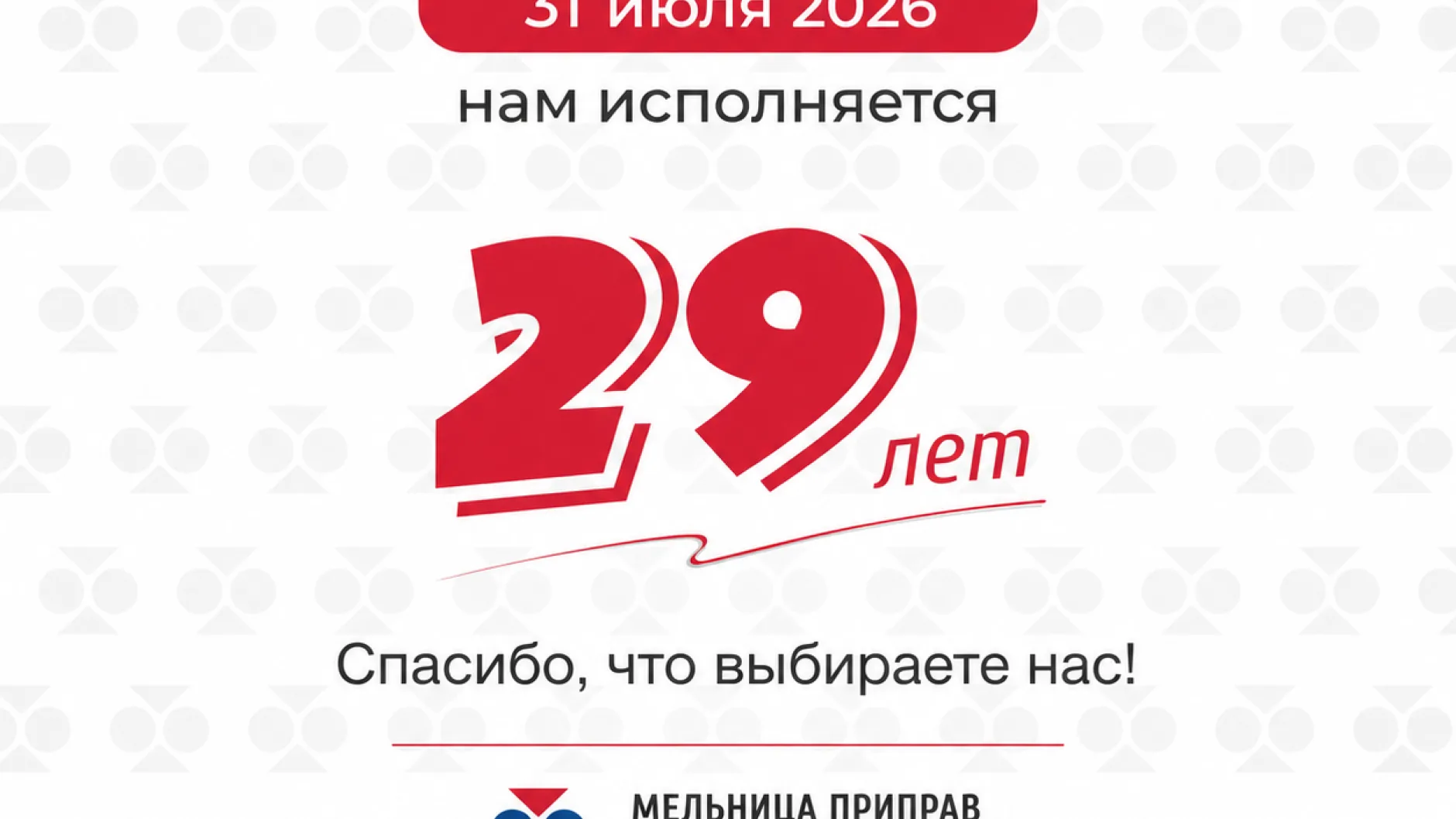 Компания «Мельница приправ Нессе» отмечает день рождения