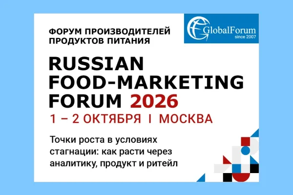 RUSSIAN FOOD-MARKETING FORUM 2026 пройдет в Москве 1–2 октября
