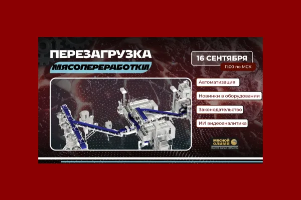 Компания «Мясной Олимп» приглашает на вебинар 16 сентября