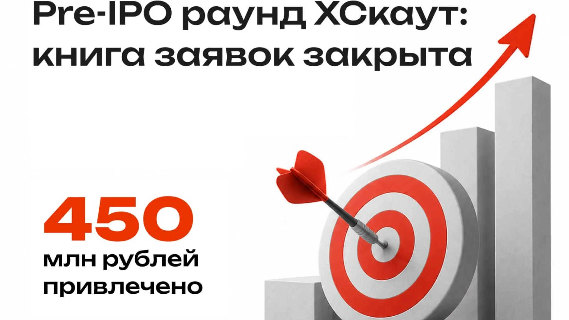 ХСкаут привлек ₽450 млн в рамках инвестиционного раунда