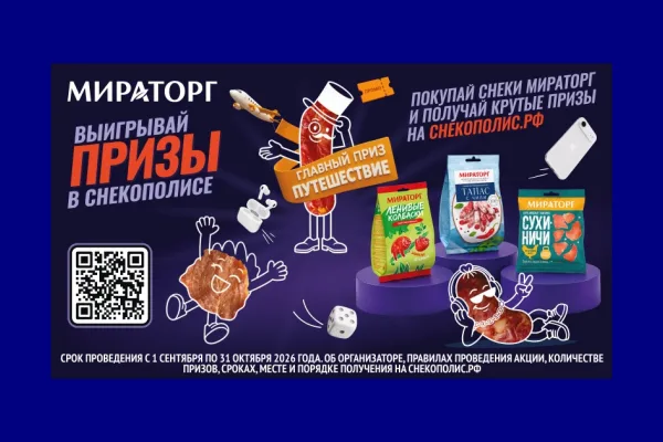 «Мираторг» запустил осеннюю акцию «Снекополис» с розыгрышем призов