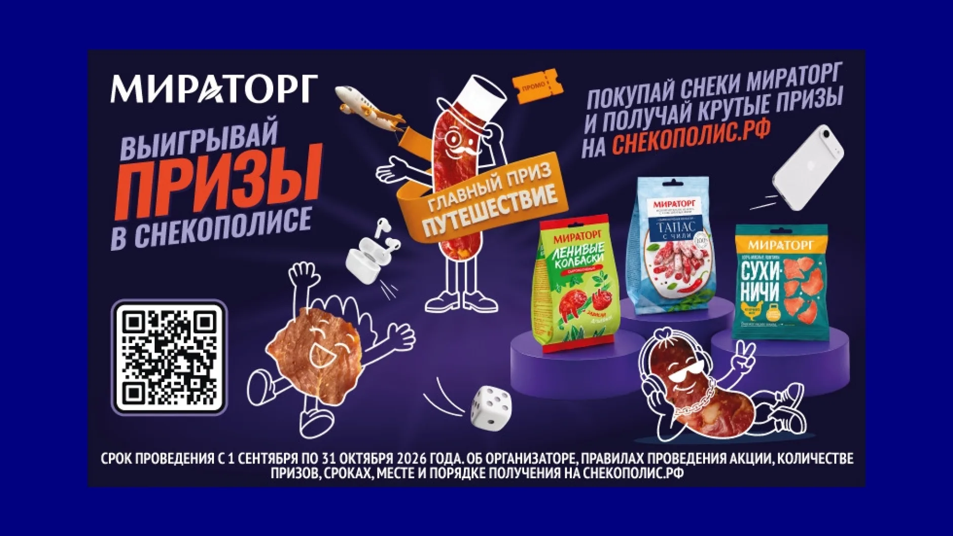 «Мираторг» запустил осеннюю акцию «Снекополис» с розыгрышем призов