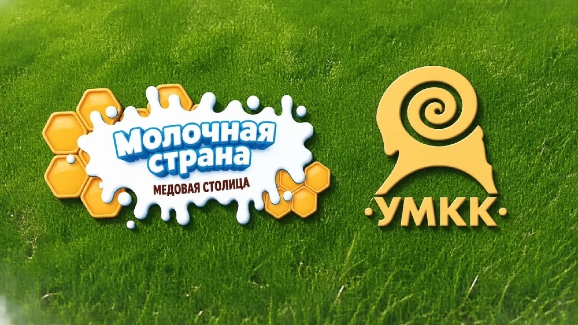 УМКК продемонстрировал продукцию на фестивале «Молочная страна»