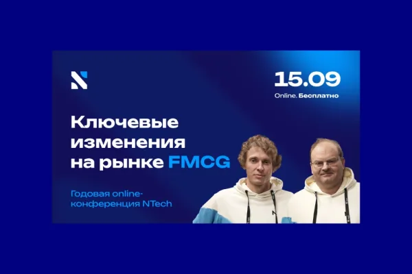 Годовая конференция NTech: как развиваться на FMCG-рынке в 2027 году?