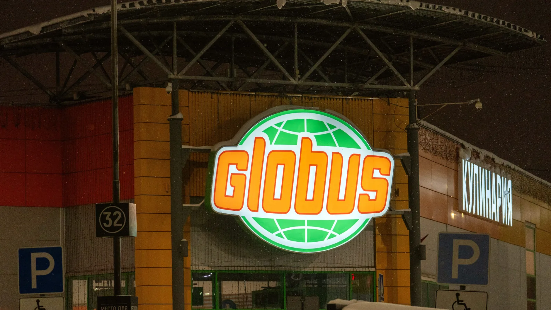 Немецкий ритейлер Globus заинтересован в освоении рынка Москвы и Подмосковья