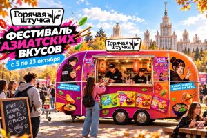 «Горячая штучка» проведет фестиваль азиатских вкусов #SAMKUSAY в московских вузах