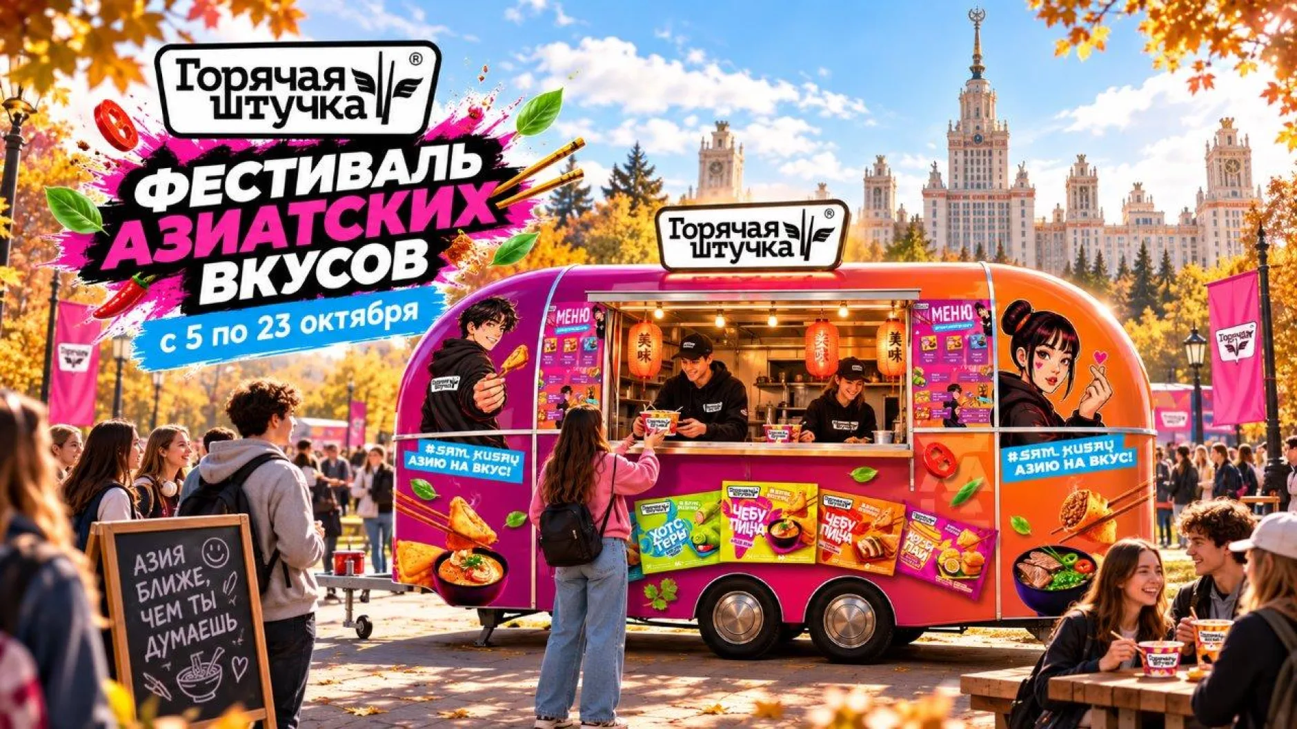 «Горячая штучка» проведет фестиваль азиатских вкусов #SAMKUSAY в московских вузах
