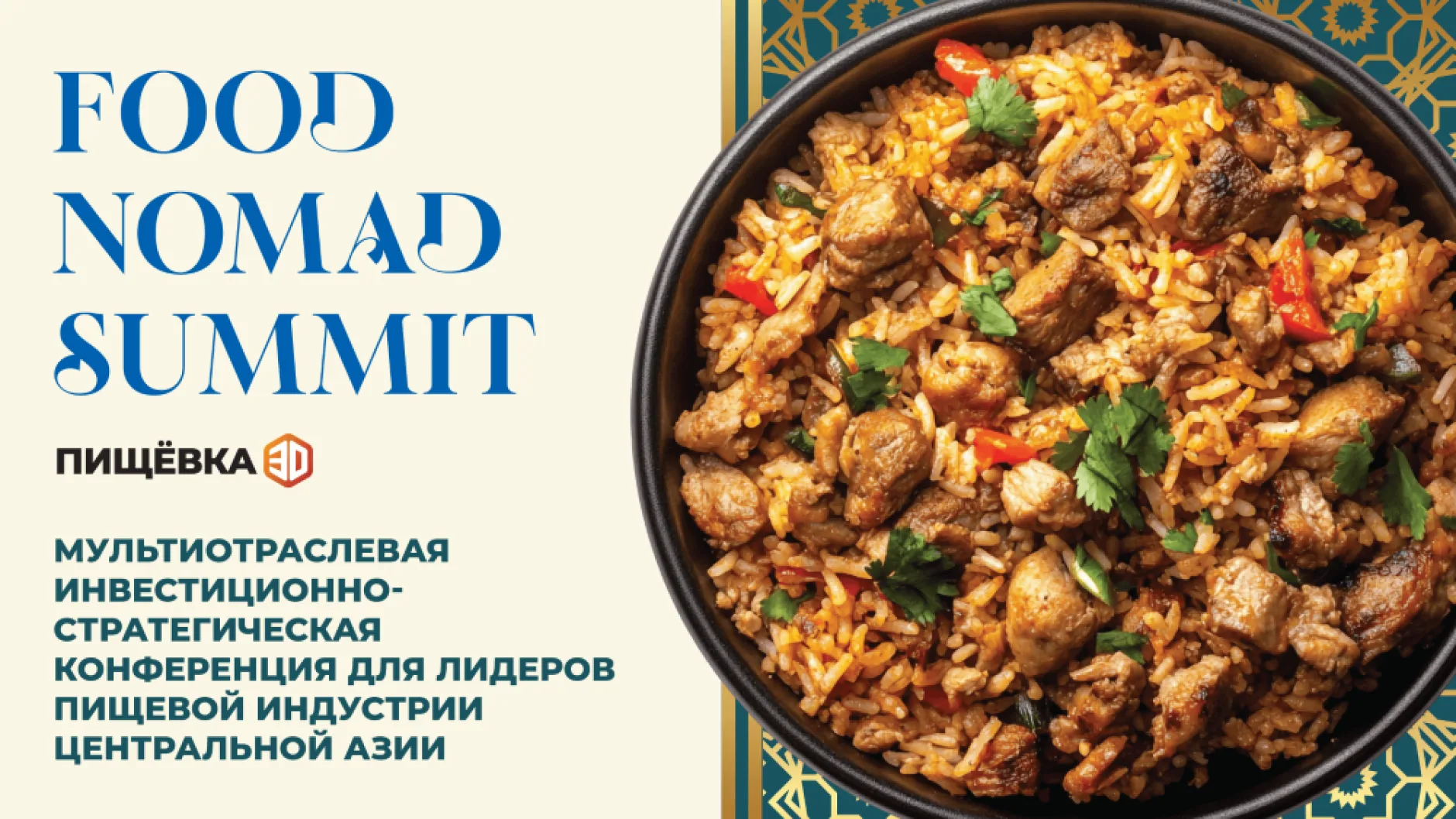Пищёвка3D: Food Nomad Summit для лидеров пищевой индустрии Центральной Азии состоится 11–12 ноября в Ташкенте