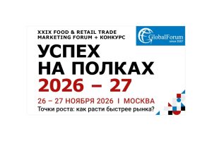 XXIX Food & Retail Trade Marketing Forum «Успех на полках 2026–27» состоится 26–27 ноября