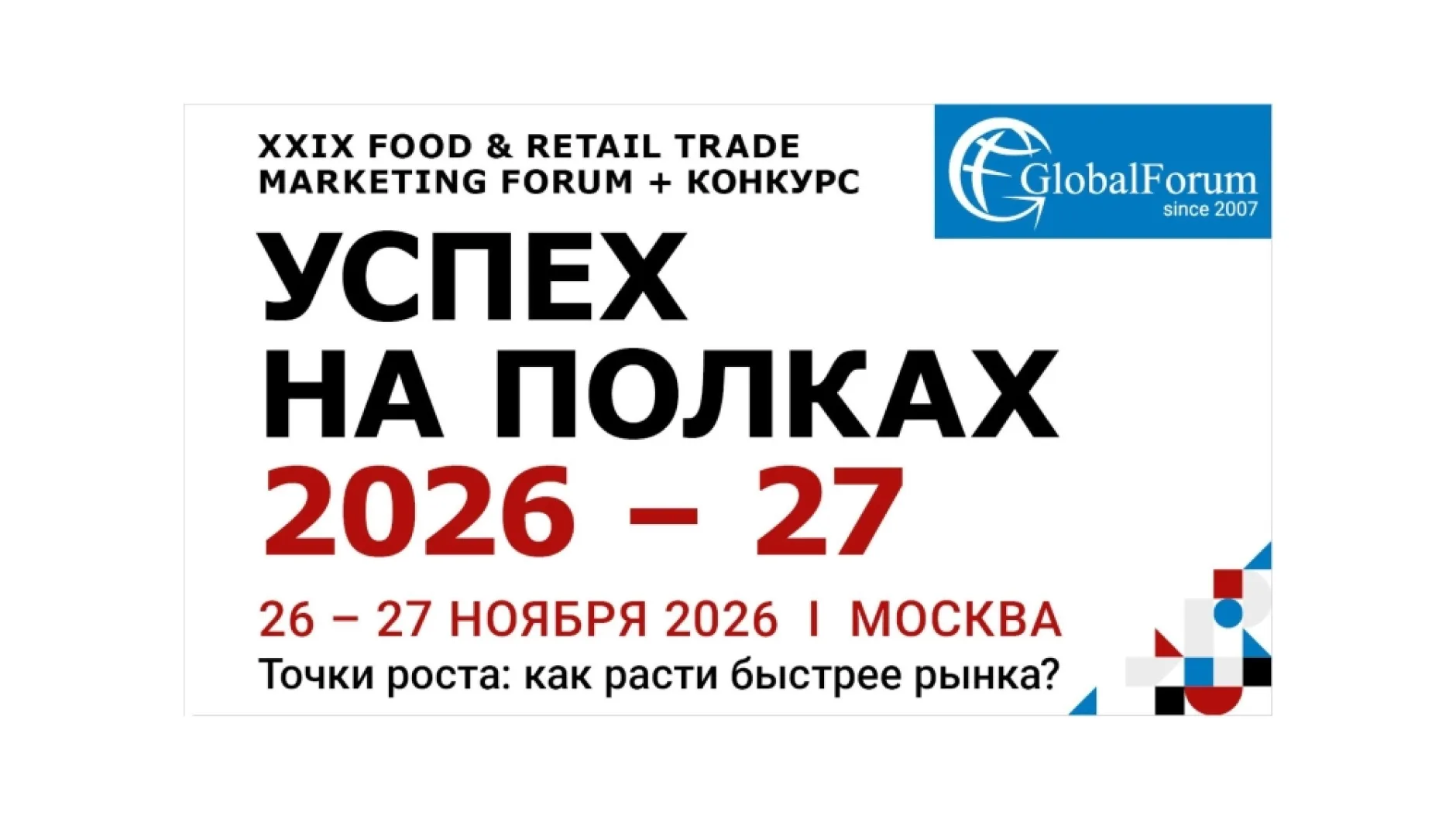 XXIX Food & Retail Trade Marketing Forum «Успех на полках 2026–27» состоится 26–27 ноября