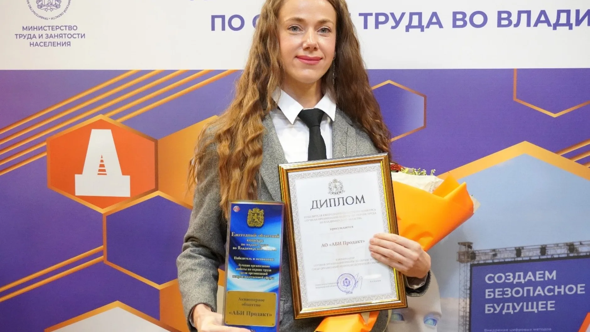 Аби — победитель конкурса по охране труда во Владимирской области
