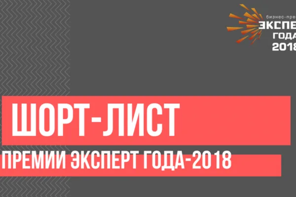 Портал «Мясной эксперт» стал номинантом конкурса  «Эксперт года 2018»