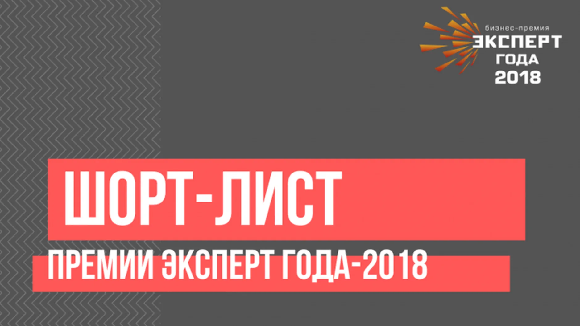 Портал «Мясной эксперт» стал номинантом конкурса  «Эксперт года 2018»