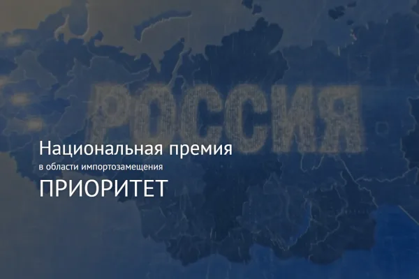 Открыт прием заявок на конкурс V национальной премии «Приоритет»
