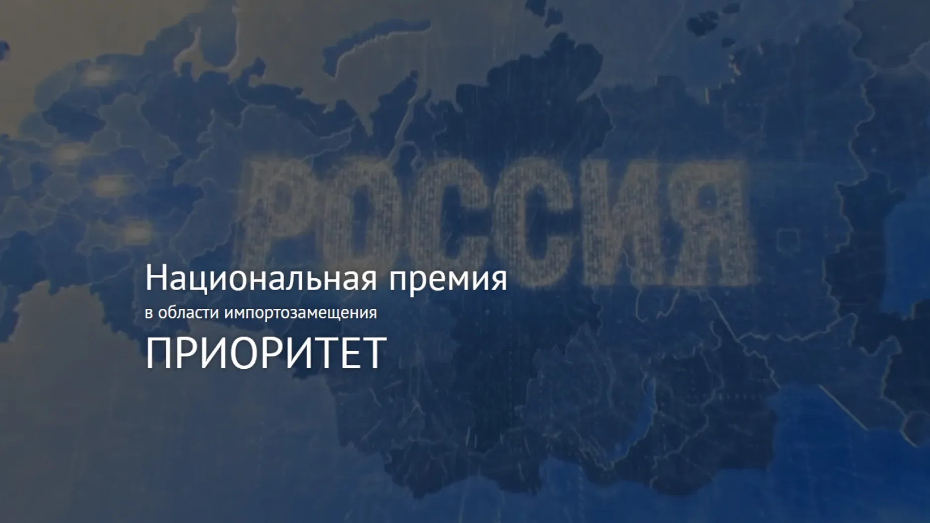 Открыт прием заявок на конкурс V национальной премии «Приоритет»
