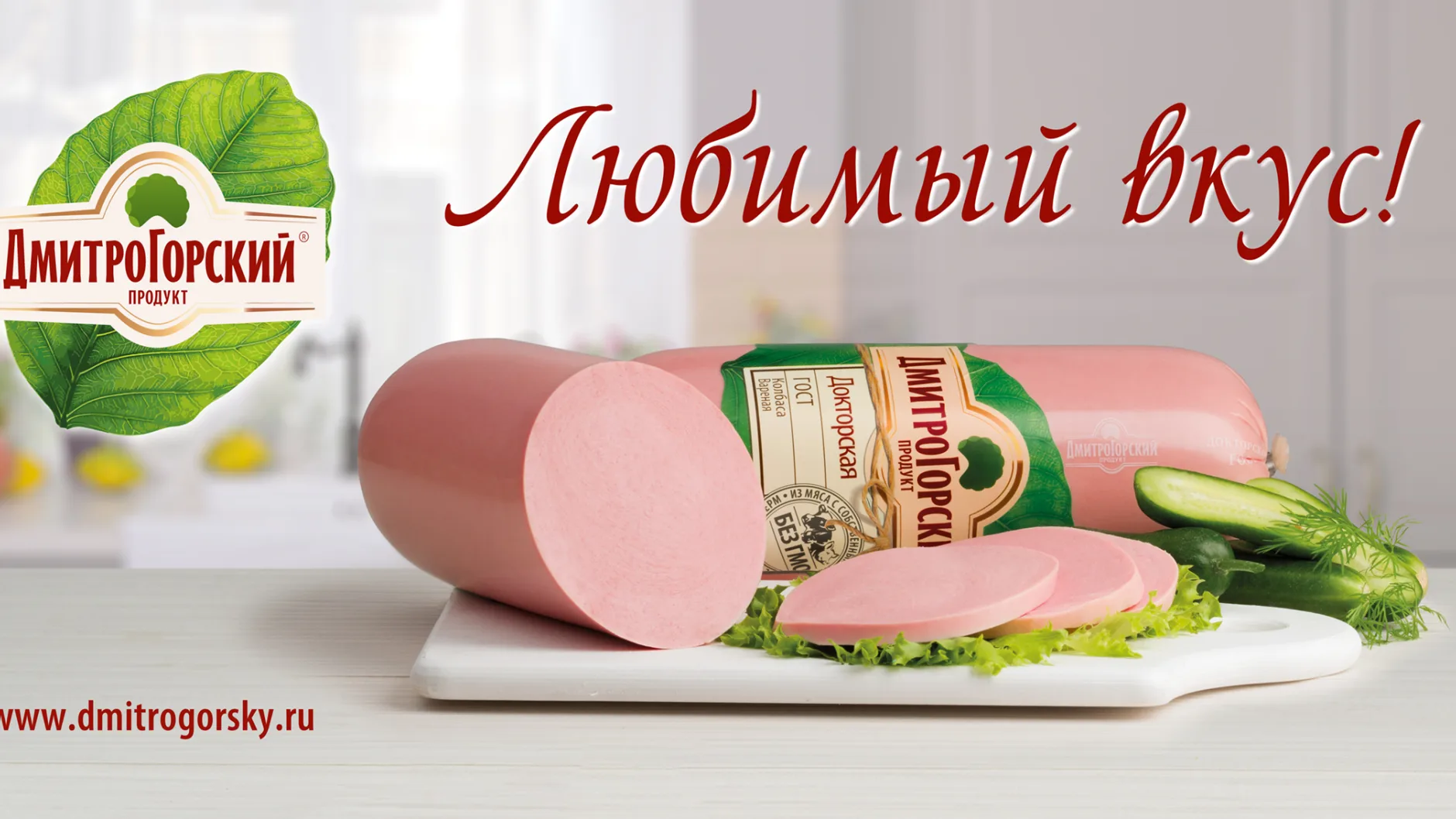 Стартовала новая рекламная кампания бренда «Дмитрогорский продукт»