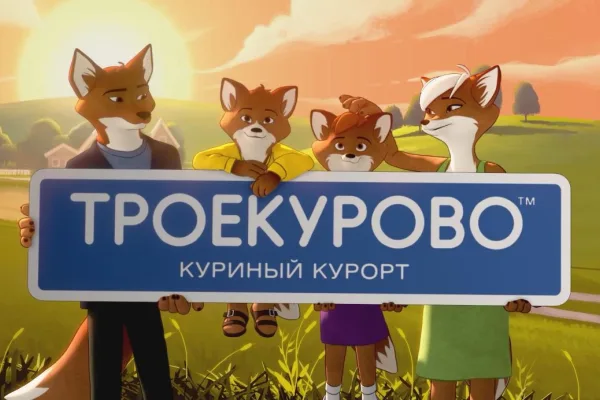 Бренд «Троекурово»: продолжай путь к цели с новыми силами