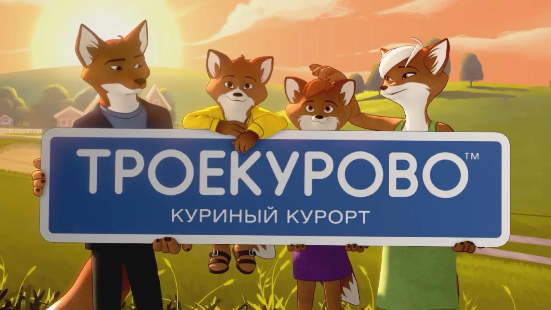 Бренд «Троекурово»: продолжай путь к цели с новыми силами