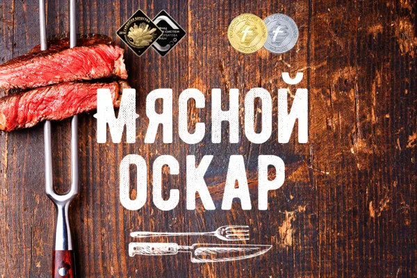 «Мясной Оскар» присужден 12 образцам продукции предприятий группы «ПРОДО»