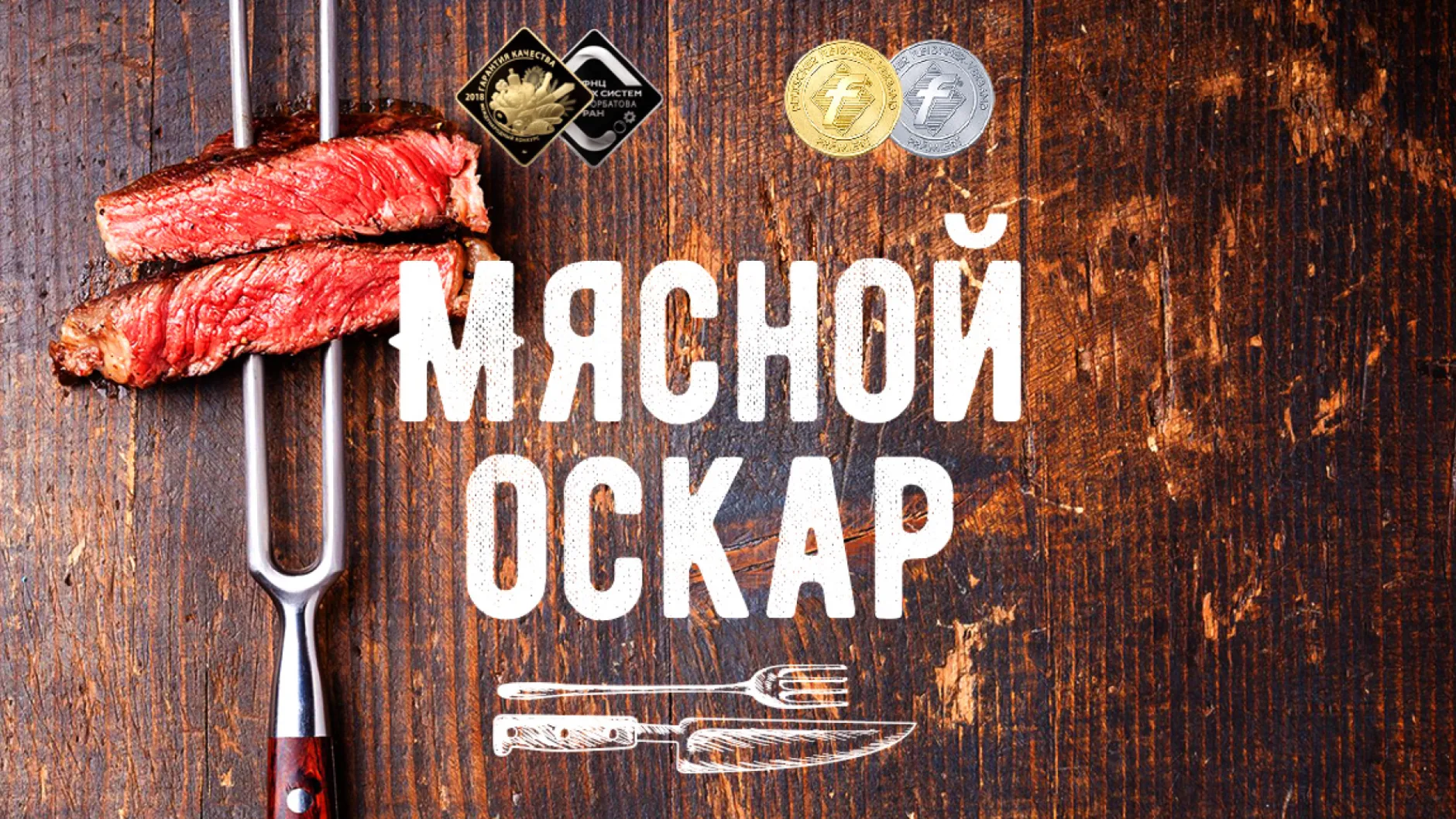 «Мясной Оскар» присужден 12 образцам продукции предприятий группы «ПРОДО»
