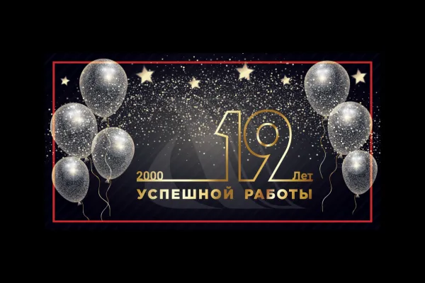 Компании «Аромадон» исполнилось 19 лет. Примите поздравления!