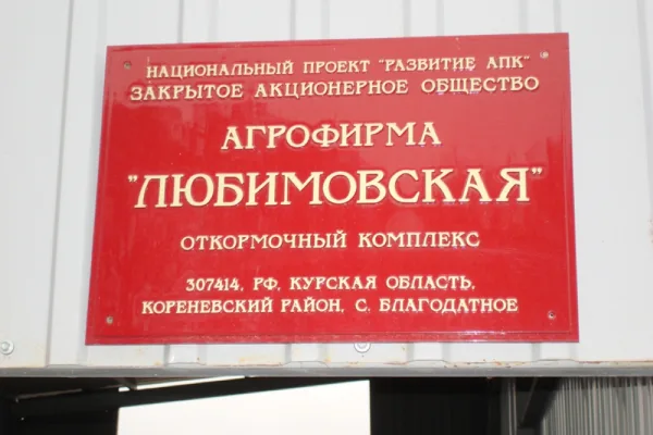 Агрофирму «Любимовская» банкротят из-за долгов материнских компаний