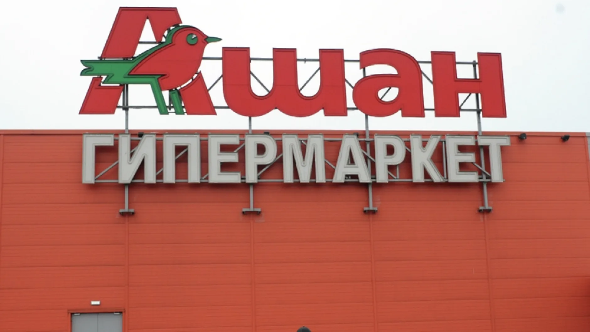 Бывший аудитор «Ашан Ритейл Россия» заявил о коррупции в компании