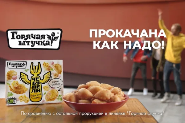 Бренд «Горячая штучка» выпустил новый рекламный ролик продукта «Чебупели»