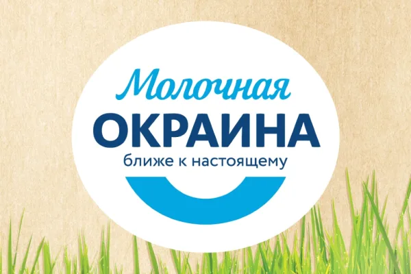 Молочная ОКРАИНА обновила упаковку продуктовой линейки