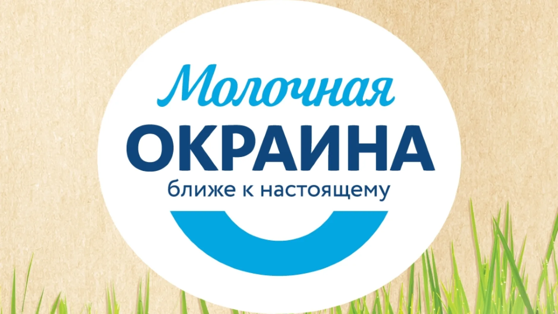 Молочная ОКРАИНА обновила упаковку продуктовой линейки